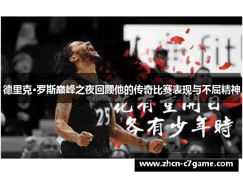 德里克·罗斯巅峰之夜回顾他的传奇比赛表现与不屈精神