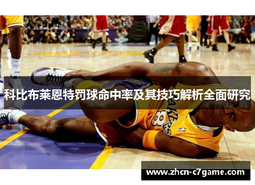 科比布莱恩特罚球命中率及其技巧解析全面研究