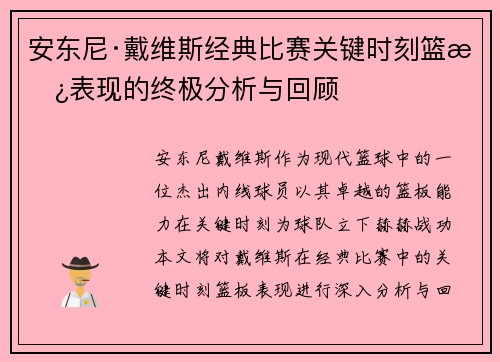 安东尼·戴维斯经典比赛关键时刻篮板表现的终极分析与回顾