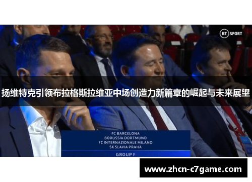 扬维特克引领布拉格斯拉维亚中场创造力新篇章的崛起与未来展望