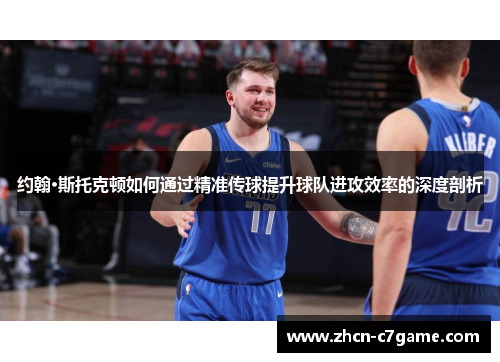 约翰·斯托克顿如何通过精准传球提升球队进攻效率的深度剖析
