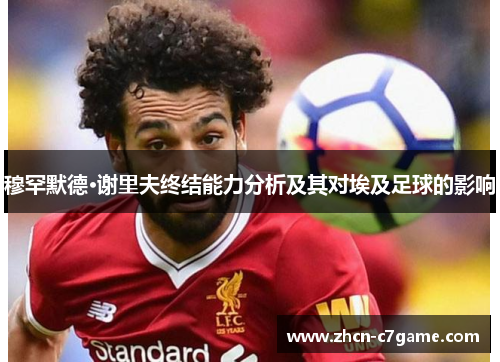 穆罕默德·谢里夫终结能力分析及其对埃及足球的影响