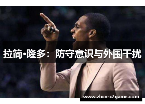 拉简·隆多：防守意识与外围干扰
