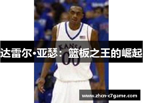 达雷尔·亚瑟：篮板之王的崛起