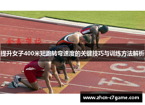 提升女子400米短跑转弯速度的关键技巧与训练方法解析 提升女子400米短跑转弯速度的关键技巧与训练方法解析