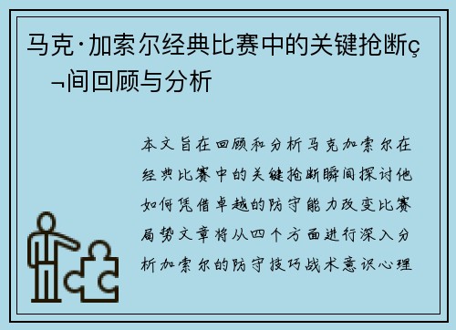 马克·加索尔经典比赛中的关键抢断瞬间回顾与分析