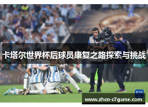 卡塔尔世界杯后球员康复之路探索与挑战