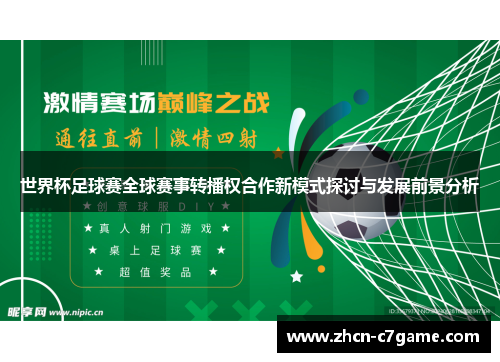 世界杯足球赛全球赛事转播权合作新模式探讨与发展前景分析