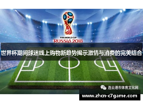 世界杯期间球迷线上购物新趋势揭示激情与消费的完美结合