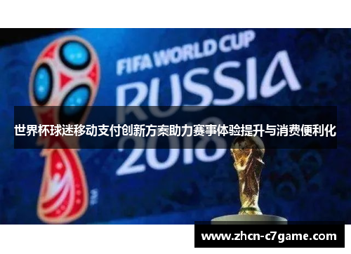 世界杯球迷移动支付创新方案助力赛事体验提升与消费便利化