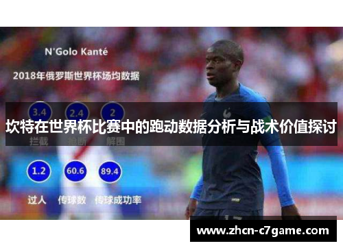 坎特在世界杯比赛中的跑动数据分析与战术价值探讨