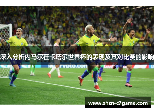 深入分析内马尔在卡塔尔世界杯的表现及其对比赛的影响