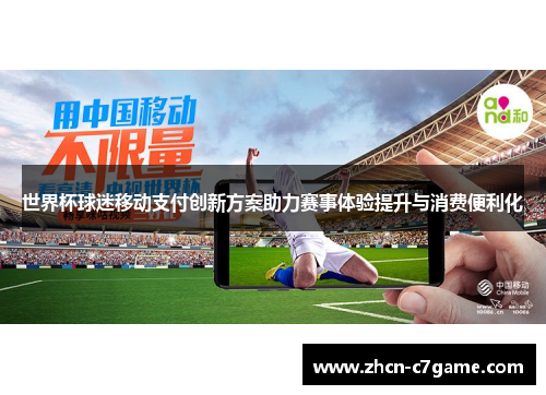 世界杯球迷移动支付创新方案助力赛事体验提升与消费便利化