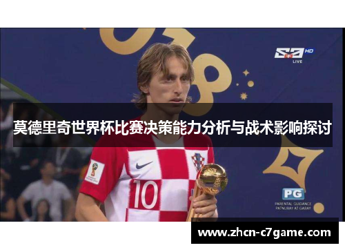 莫德里奇世界杯比赛决策能力分析与战术影响探讨