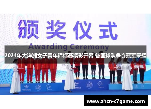2024年大洋洲女子青年锦标赛精彩开幕 各国球队争夺冠军荣耀