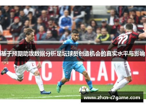 基于预期助攻数据分析足坛球员创造机会的真实水平与影响