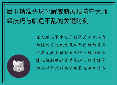 后卫精准头球化解威胁展现防守大师级技巧与临危不乱的关键时刻