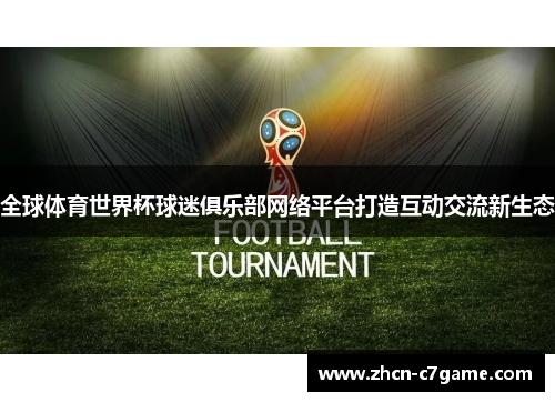 全球体育世界杯球迷俱乐部网络平台打造互动交流新生态