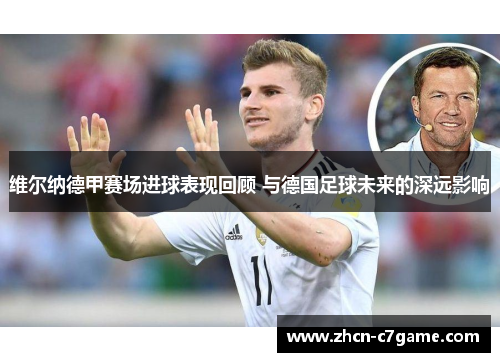 维尔纳德甲赛场进球表现回顾 与德国足球未来的深远影响