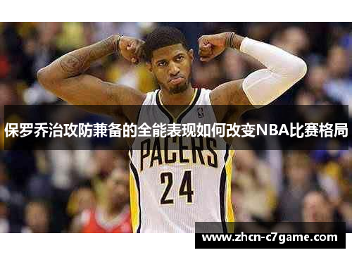 保罗乔治攻防兼备的全能表现如何改变NBA比赛格局