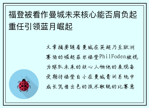 福登被看作曼城未来核心能否肩负起重任引领蓝月崛起