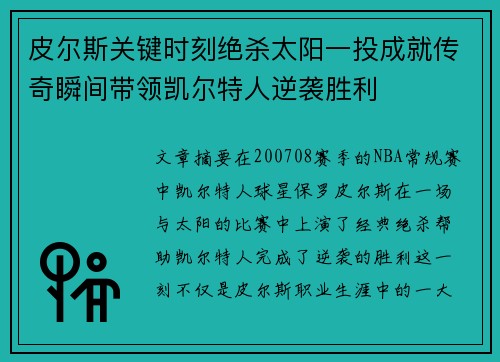 皮尔斯关键时刻绝杀太阳一投成就传奇瞬间带领凯尔特人逆袭胜利