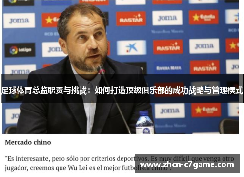 足球体育总监职责与挑战：如何打造顶级俱乐部的成功战略与管理模式