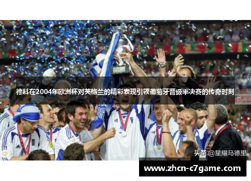 德科在2004年欧洲杯对英格兰的精彩表现引领葡萄牙晋级半决赛的传奇时刻