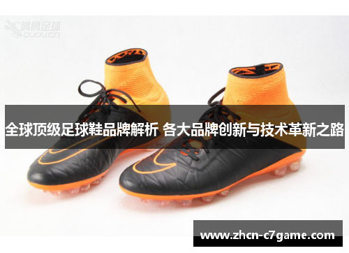 全球顶级足球鞋品牌解析 各大品牌创新与技术革新之路