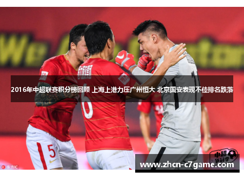 2016年中超联赛积分榜回顾 上海上港力压广州恒大 北京国安表现不佳排名跌落