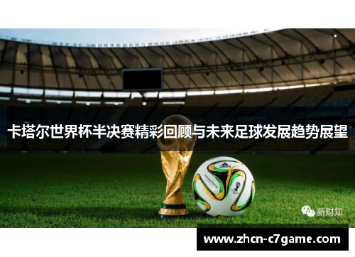卡塔尔世界杯半决赛精彩回顾与未来足球发展趋势展望