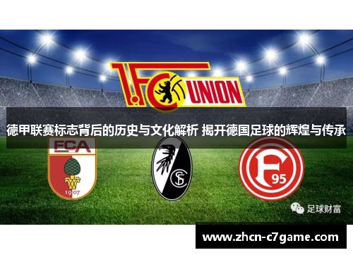 德甲联赛标志背后的历史与文化解析 揭开德国足球的辉煌与传承
