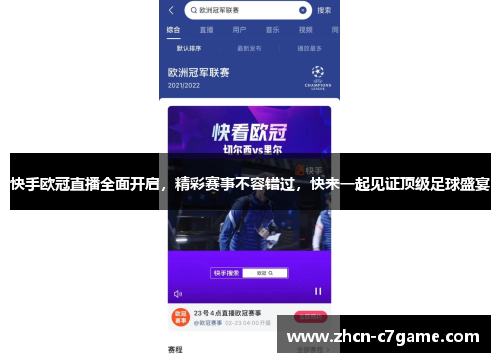 快手欧冠直播全面开启，精彩赛事不容错过，快来一起见证顶级足球盛宴