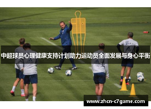 中超球员心理健康支持计划助力运动员全面发展与身心平衡