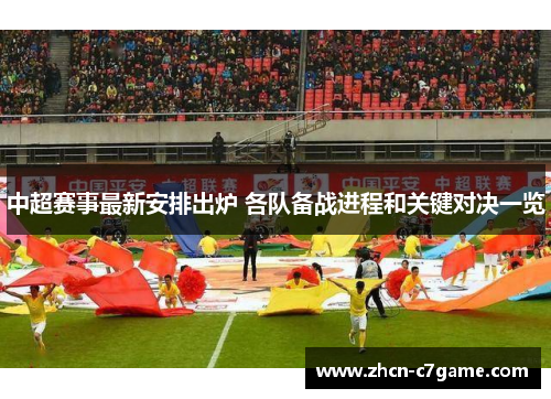 中超赛事最新安排出炉 各队备战进程和关键对决一览