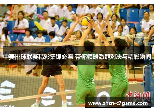 中美排球联赛精彩集锦必看 带你领略激烈对决与精彩瞬间
