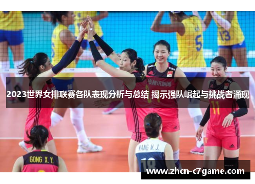 2023世界女排联赛各队表现分析与总结 揭示强队崛起与挑战者涌现