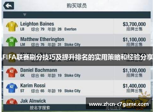 FIFA联赛刷分技巧及提升排名的实用策略和经验分享