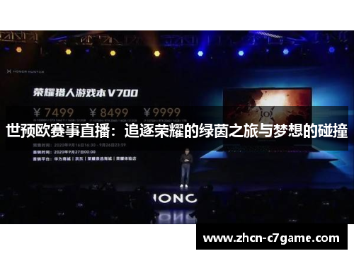世预欧赛事直播：追逐荣耀的绿茵之旅与梦想的碰撞