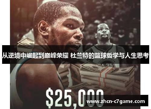 从逆境中崛起到巅峰荣耀 杜兰特的篮球哲学与人生思考