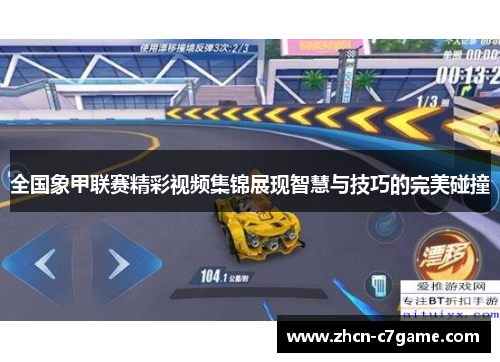 全国象甲联赛精彩视频集锦展现智慧与技巧的完美碰撞