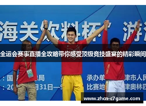 全运会赛事直播全攻略带你感受顶级竞技盛宴的精彩瞬间