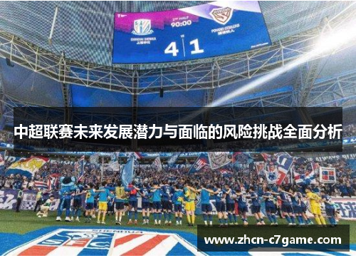 中超联赛未来发展潜力与面临的风险挑战全面分析
