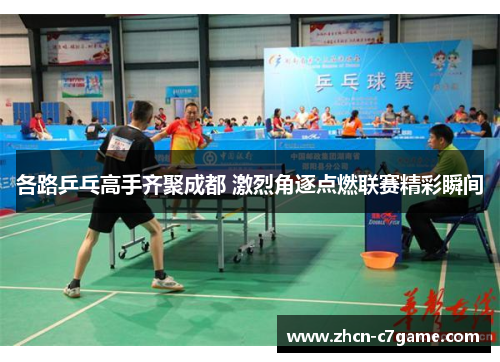 各路乒乓高手齐聚成都 激烈角逐点燃联赛精彩瞬间