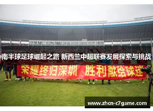 南半球足球崛起之路 新西兰中超联赛发展探索与挑战
