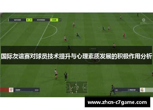国际友谊赛对球员技术提升与心理素质发展的积极作用分析