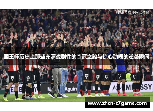 国王杯历史上那些充满戏剧性的夺冠之路与惊心动魄的逆袭瞬间
