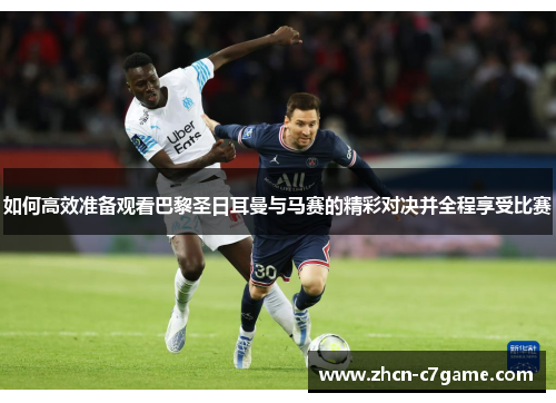 如何高效准备观看巴黎圣日耳曼与马赛的精彩对决并全程享受比赛