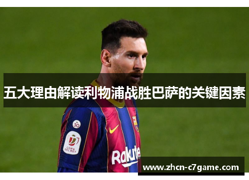 五大理由解读利物浦战胜巴萨的关键因素