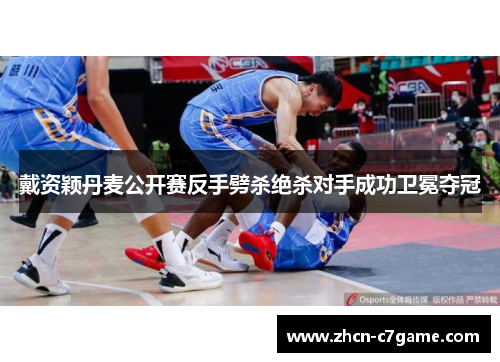 戴资颖丹麦公开赛反手劈杀绝杀对手成功卫冕夺冠